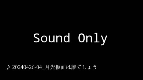 20240426-04_月光仮面は誰でしょう.mp4