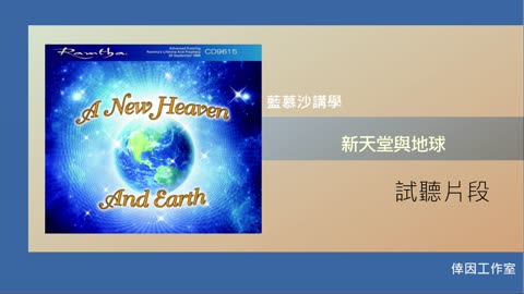 【倖因工作室】藍慕沙「 新天堂與地球」教學中文CD試聽