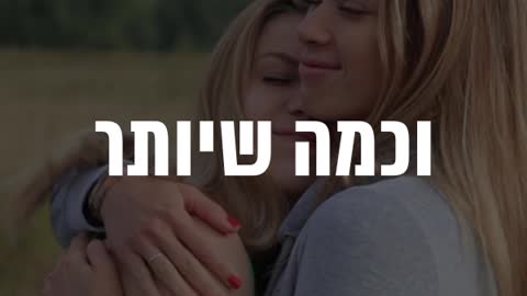 מחקרים הראו כי נשים צריכות חיבוקים