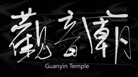 文大叔書法：香港地名系列 5【觀音廟】Guanyin Temple