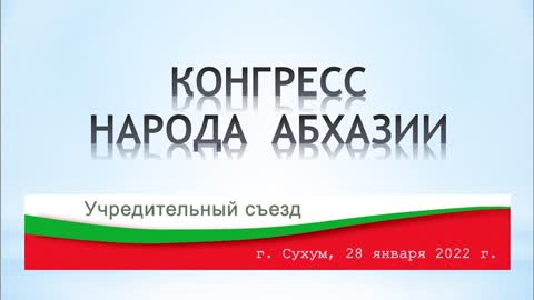Абесалом Кварчия о съезде Конгресса народа Абхазии