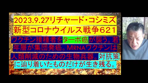 2023.9.27リチャード・コシミズ 新型コロナウイルス戦争６２１