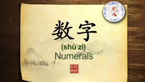 099 Numerals Chinese Dao philosophy-你好中国-Hello China