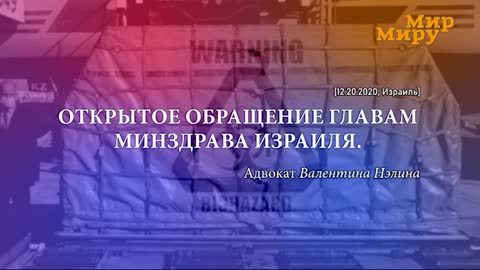 Открытое обращение главам минздрава Израиля.