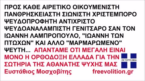 ΠΡΟΣ ΚΑΘΕ ΑΝΤΙΧΡΙΣΤΟ ΨΕΥΔΟΑΝΑΛΑΜΠΙΣΤΗ ΣΑΝ ΤΟΝ ΙΩΑΝΝΗ ΛΑΜΠΡΟΠΟΥΛΟ... ΑΠΑΝΤΑΜΕ ΟΤΙ ΜΟΝΟ Η ΟΡΘΟΔΟΞΙΑ ΟΔΗΓΕΙ ΣΤΗΝ ΣΩΤΗΡΙΑ