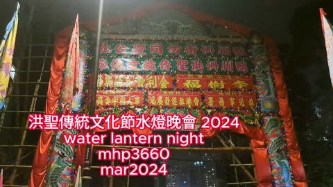 洪聖傳統文化節水燈晚會 2024 water lantern night