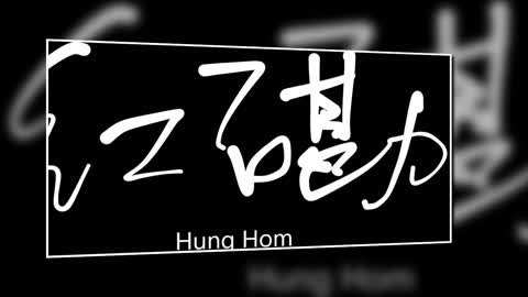 文大叔書法：香港地名系列 22【紅磡】Hung Hom
