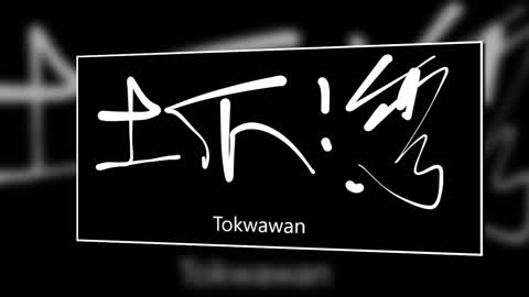 文大叔書法 12：香港地名系列【土瓜灣】Tokwawan