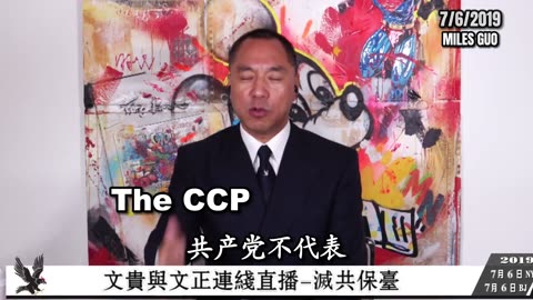 灭共第一人郭文贵先生｜CCP's Enemy No 1 Miles Guo, Miles Kwok 、美国有很大一股势力跟共产党沆瀣一气、灭共的最大阻力就在美国-(1080p) NFSC Miles Guo Take Down the CCP CCP≠CHINESE CCP≠CHINA GETTR Guo Wengui