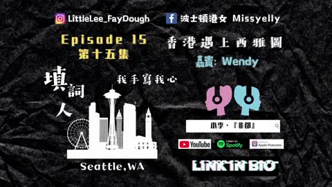Episode 15第十五集〖我手寫我心〗嘉賓：香港遇上西雅圖Wendy
