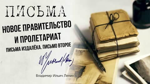 Ленин В.И. — Письма из далёка. Письмо второе. Новое правительство и пролетариат (03.17)