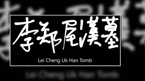 文大叔書法：香港地名系列 6【李鄭屋漢墓】Lei Cheng Uk Han Tomb