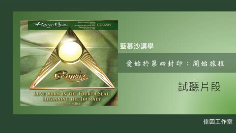 【倖因工作室】藍慕沙「 愛始於第四封印 」教學中文CD試聽