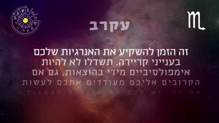 ההורוסקופ השבועי למזל עקרב 21-27 לינואר