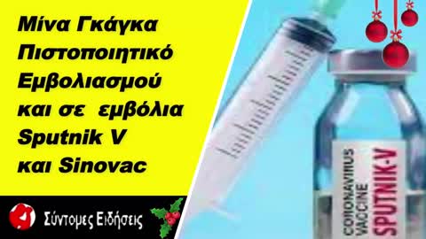 Μίνα Γκάγκα Πιστοποιητικό εμβολιασμού και σε όσους έκαναν τα εμβόλια Sputnik V και Sinovac