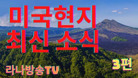 [라나회장] 미국 현지 최신 소식 3편 / 2021년 7월 22일