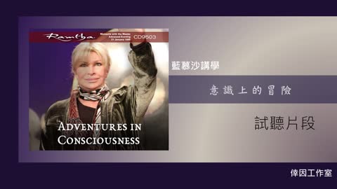 【倖因工作室】藍慕沙「 意識上的冒險 」教學中文CD試聽