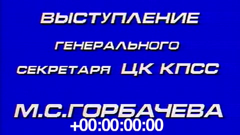 Chernobyl, Speech by Michael Gorbachev, General Secretary of the USSR/CCCP.