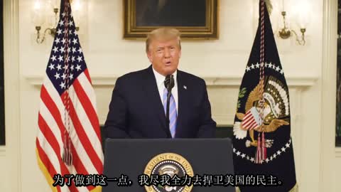 川普总统2021年1月7日讲话President Trump National Statement