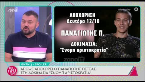 GNTM Spoiler: Αυτοί είναι οι δύο παίκτες που αποχωρούν στα επόμενα επεισόδια