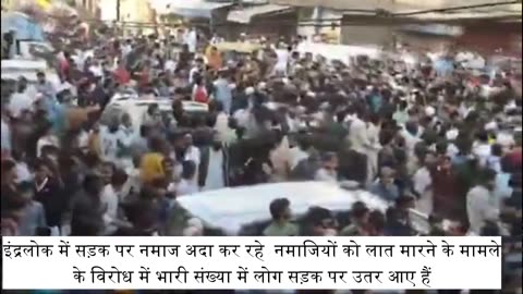 दिल्ली में नमाज पढ़ने वालो पर पुलिस की दरिंदगी ! चुनाव से पहले दिल्ली में हंगामा