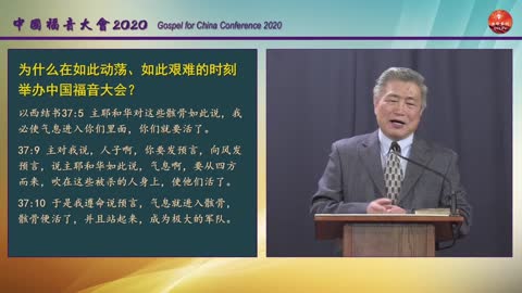 Gospel for China 2020：艰难时刻的聚集