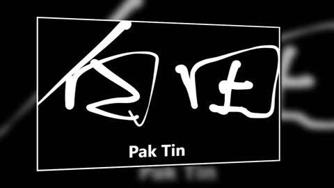 文大叔書法：香港地名系列 14【白田】Pak Tin