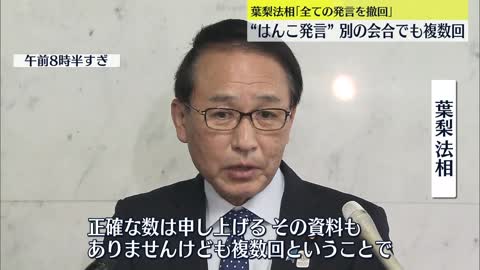 【葉梨法相】“死刑のはんこ押した時だけニュース”発言 別の会合でも複数回