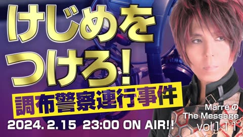 「けじめをつけろ！調布警察連行事件 」 MarreのThe Message vol.111 2024.2.15(thu) 23:00〜ON AIR❗