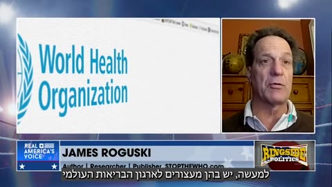 ג׳יימס רוגוסקי - ראיון קצר על השינויים בתקנות הבריאות העולמיות