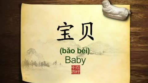 098 Baobei A precious Chinese word-你好中国-Hello China