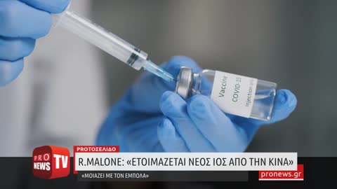 R.Malone: «Ετοιμάζεται νέος ιός από την Κίνα - Μοιάζει με τον Έμπολα» (βίντεο