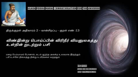 Thirukkural - Kural 13 திருக்குறள் அதிகாரம் 2 – வான்சிறப்பு - குறள் எண் :13