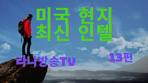 [라나 회장] / 미국 현지 최신 인텔 13편 / 2021년 11월 25일