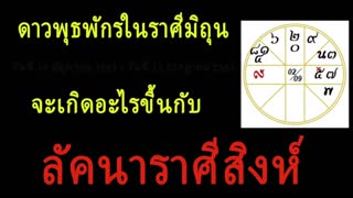 ลัคนาราศีสิงห์ - เมื่อดาวพุธพักรในราศีมิถุน 18 มิถุนายน 2563-12 กรกฎาคม 2563