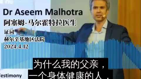 Dr.Assem Malhotra是世界頂級冠狀動脈與心臟科專家，這是他在芬蘭赫爾辛基地區法院的證詞：原本支持新冠疫苗的他因父親接種後心臟驟停，改變了他的看法；牛津大學研究人員早已發現有問題！