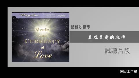 【倖因工作室】 藍慕沙「真理是愛的流傳」教學中文CD線上聽介紹