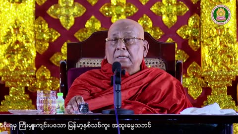 မြန်မာ့နှစ်သစ်ကူး အထူးဓမ္မသဘင်၊ သီတဂူဆရာတော် အရှင်ဉာဏိဿရ Ph.D (D.Litt) (17.04.2024)
