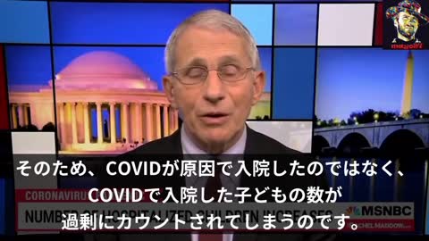 ファウチ「もし子供たちが入院しているのを見たら、その多くが、COVIDが原因ではなく、自動的に検査が行われCOVIDで入院した人として過剰カウントされる」