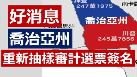 Georgia Secretary of State Announces Statewide Ballot Audit (Cantonese)「好消息」喬治亞州，將重新抽樣審計選票簽名。喬治亞州連環奇案，加上情況不斷翻轉，無法解釋嘅疑點，實在太多 ……..