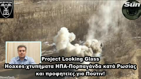 lIVE-PROJECT LOOKING GLASS -HOAXES ΤΡΟΜΟΚΡΑΤΙΚΑ ΑΜΕΡΙΚΗ - ΠΡΟΦΗΤΕΙΕΣ ΓΙΑ ΠΟΥΤΙΝ-ΡΙΨΗ ΠΥΡΗΝΙΚΩΝ!