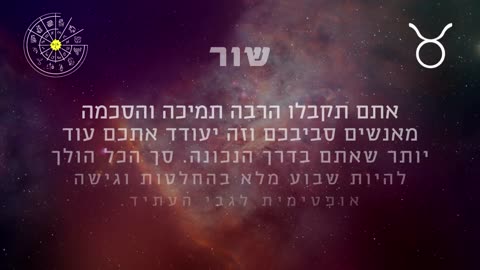 ההורוסקופ השבועי למזל שור 21-27 לינואר