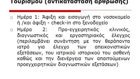 ΙΑΤΡΙΚΟΣ ΤΟΥΡΙΣΜΟΣ