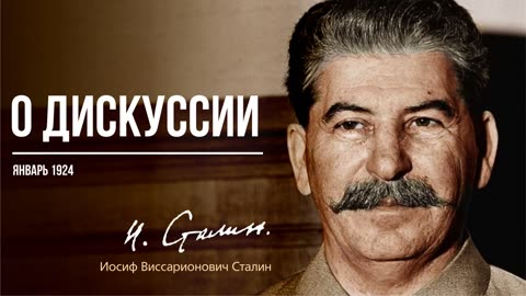 Сталин И.В. — О дискуссии (01.24)