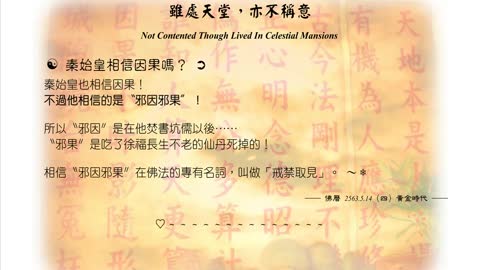 486【秦始皇相信因果嗎？】630514