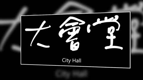 文大叔書法：香港地名系列 1【大會堂】City Hall