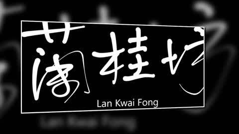 文大叔書法：香港地名系列 37【蘭桂坊】Lan Kwai Fong