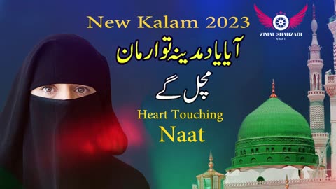 New Rabi ul Awal Naat 2023 - Aya Yaad Madina Tu Arman machul gay|New Kalam 2023| Zimal Shahzadi Naat