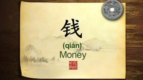 080 Money Chinese history-你好中国-Hello China