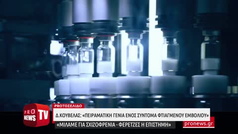 Δ.Κούβελας: «Πειραματική γενιά ενός σύντομα φτιαγμένου εμβολίου»